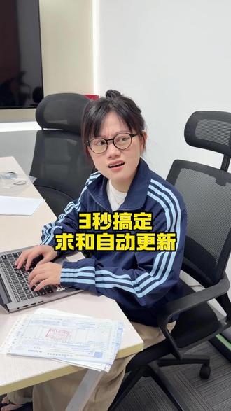 #财务 #会计 #excel 3秒搞定求和自动更新