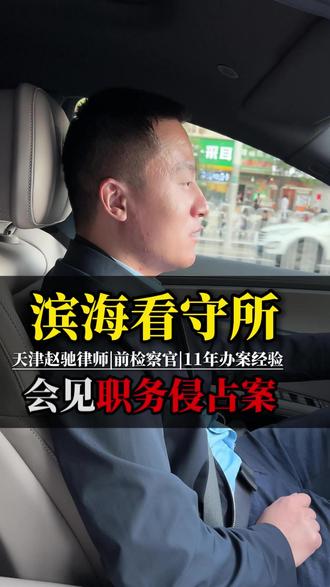 去滨海看守所,会见职务侵占的当事人,核实案件情况 #滨海看守所 #天津律师会见 #天津刑事律师 #天津怎么取保 #职务侵占罪