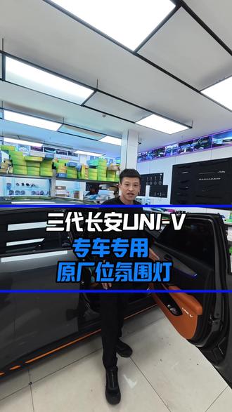 长安UNI-V专车专用氛围灯 #长安#氛围灯#汽车氛围灯改装