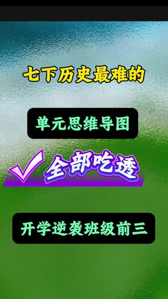 新七下历史全册单元思维导图背记单及默写版,已整理好,家长可打印仁#七下历史#七年级历史下册 #初一#历史思维导图