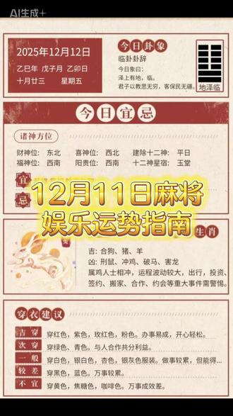 12 月 11 日麻将娱乐运势指南
🎴 适合牌友间休闲娱乐参考
💫 整体状态:渐入佳境,手感回升今日牌桌氛围轻松舒展,特别适合静下心来观察牌路、调整策略。越是沉着分析,越容易凑出心仪牌型。坐在东方、东北方的朋友,开局上手体验会更顺畅哦~
💰 节奏提示:中期发力型开局可以先稳扎稳打做试探,不用急于求成。后半程更容易出现好时机,只要保持思路清晰,关键牌面基本能稳稳拿捏。
🀄 今日小提示✅ 好感方位:东方、东北方✅ 舒心色系:蓝色、浅灰色✅ 顺手牌型:三饼、八条、东风❌ 避开雷点:急躁冒进、分心走神💡 小技巧:摸牌前可以轻轻搓搓双手,帮自己快速集中注意力
💬 今日娱乐寄语“先观后动,好运主动”