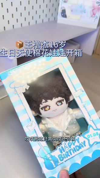 开箱日记📦|王橹杰生日天使娃娃 欢迎豚豚回家~#王橹杰 #棉花娃娃 #开箱