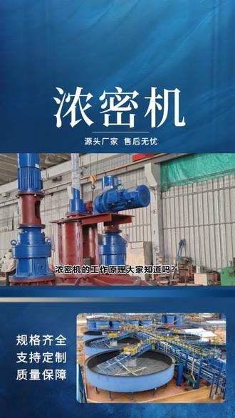 先进浓密机,支持定制! #浓密机 #浓密机结构 #大型喷射浓密机 #斜板浓密机 #矿物脱水浓密机