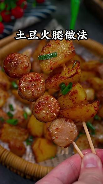 教你做大小朋友都特爱吃的土豆火腿,在家一定要做起来!#空气炸锅美食 #土豆火腿 #烤土豆 #烧烤料