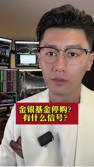金银基金停购?有什么信号? #热点