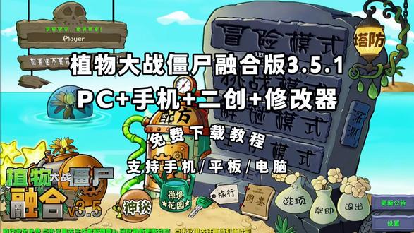《队长合集》 植物大战僵尸融合版3.5.1下载教程 #植物大战僵尸融合版 #植物大战僵尸融合版怎么下载 #植物大战僵尸融合版最新版 #植物大战僵尸融合版手机版 #植物大战僵尸融合版3.5.1 植物大战僵尸融合版3.5.1神秘模式 植物大战僵尸融合版3.5.1搜打撤模式 植物大战僵尸融合版3.5.1搜打撤怎么玩 植物大战僵尸融合版3.5.1二创 植物大战僵尸融合版3.5.1修改器下载 植物大战僵尸融合版3.5.1手机版下载教程 植物大战僵尸融合版3.5.1配方 植物大战僵尸融合版3.5.1究极植物 植物大战僵尸融合版3.5.1电脑版下载 pvz3.1.1 植物大战僵尸融合版3.5.1如何下载 植物大战僵尸融合版3.5.1在哪玩 植物大战僵尸融合版3.5.1下载入口 植物大战僵尸融合版3.5.1在哪下载 植物大战僵尸融合版3.5.1免费下载 植物大战僵尸融合版3.5.1安卓下载教程 植物大战僵尸融合版3.5.1ios下载教程 植物大战僵尸融合版3.5.1苹果下载教程 植物大战僵尸融合版3.5.1平板下载