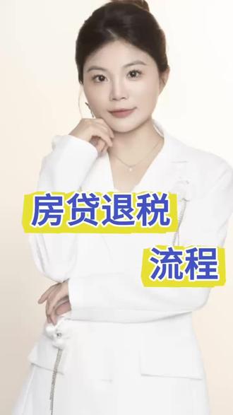 好消息!房贷退税来了,操作流程在这儿了#房贷退税#南京贷款##房贷退税需要满足什么条件 #房贷#金融侠女秀秀