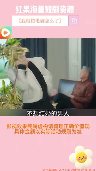 《我就怕老婆怎么了》#红果短剧 #红果短剧app#《我就怕老婆怎么了》