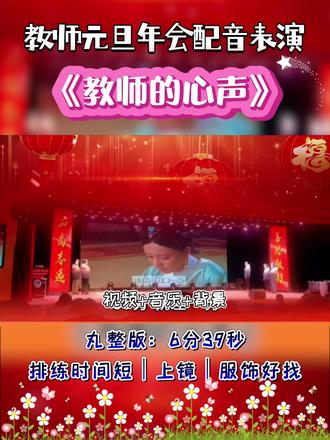 教师元旦年会配音表演《教师的心声》🔥 教师元旦年会配音表演《教师的心声》🔥
🈶完整版视频+音频+背景+文稿,
完整版6分39秒
简单好排练,氛围拉满!🌈#教师元旦年会 #元旦 #年会表演 #教师 #配音