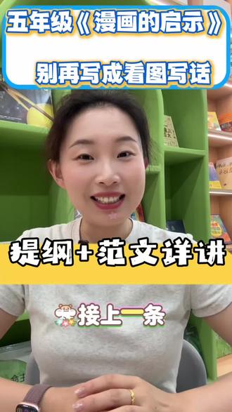 五下第八单元《漫画的启示》万能模版来了。掌握这套逻辑,所有讽刺类漫画作文都能通用。
收藏备用,考前必看!#小学语文 #五年级作文 #漫画的启示#作业辅导#作文干货