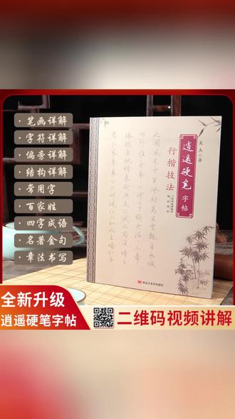 【全新升级】逍遥硬笔行楷全新升级图文视频精讲单字成语金句诗词 #硬笔书法 #书法练习 #学习好物 #每日练字 #练字打卡