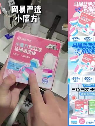 【粉丝专享】网易严选 小魔方蓝泡泡马桶洁厕块清洁剂去异味66g*9颗#马桶洁厕块清洁剂