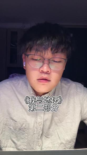 #我与地坛 #读书 #史铁生 我与地坛 第二部分