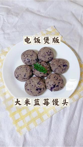 电饭煲蓝莓大米馒头!敏宝闭眼吃