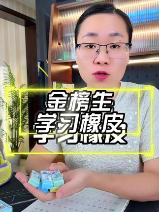 爱丢橡皮的宝子们,这个价格赶紧囤!金榜生马卡龙橡皮擦真的太好用了,不管颜值还是品质都没得说,擦字非常干净,聚屑好清理,用了就不想换了!#橡皮擦#文具安利#学习用品#金榜生