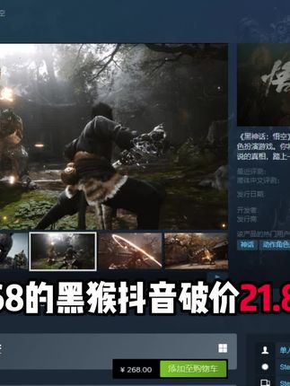 黑神话悟空 《黑神话:悟空》Steam激活码抖音专属价21.8元(原价268)!虚幻5引擎极致渲染东方奇幻世界,沉浸体验史诗级弑神之战,重塑国风冒险传奇。点击左下角,立抢天命之约!#黑神话悟空