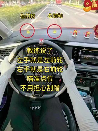 教练说了左手就是左前轮,右手就是右前轮瞄准点位放心大胆的开#判断车距的技巧 #判断车距 #判断车距技巧 #安全点位标记贴 #安全点位辅助贴
