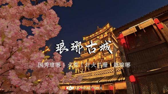 徐州自驾临沂 | 琅琊古城vlog出炉啦~节假日去琅琊古城,一定得提前做好准备!我提前半个月就买了国秀琅琊的门票,选的座位非常好,国秀琅琊好看!#琅琊古城游玩攻略 #旅游vlog #国秀琅琊 #临沂