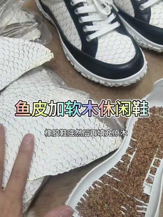 鱼皮休闲鞋每一双都是行走的艺术品,鞋底橡胶加软木减震舒服 鱼皮纹理,如波光粼粼的湖面;软木填充,似自然的温柔拥抱。✨👟 #鱼皮休闲鞋 #自然之美