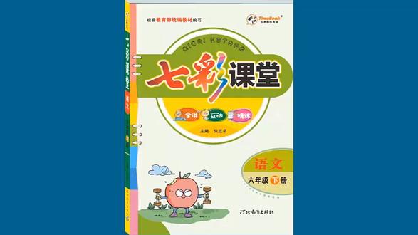 七彩预习-6年级-6 骑鹅旅行记(节选)2