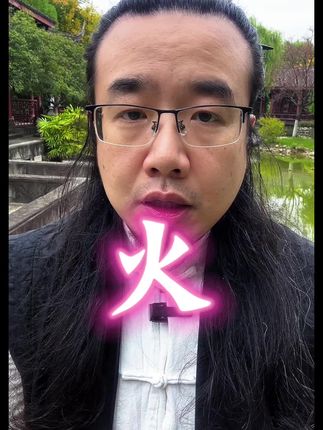 火元素盛行#正能量 #知识分享 #传统文化