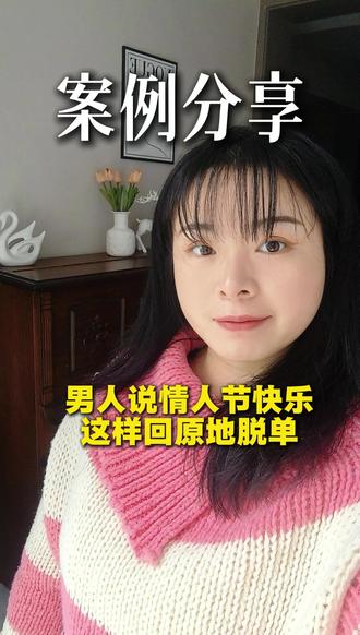 男人说情人节快乐,这样回复,原地脱单 #高情商 #情人节 #恋爱技巧 #脱单