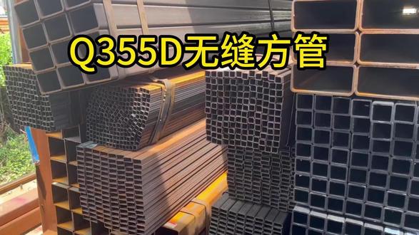 Q355D无缝方管的优势有哪些?#Q355D无缝方管#无缝方管#Q355D无缝方管现货