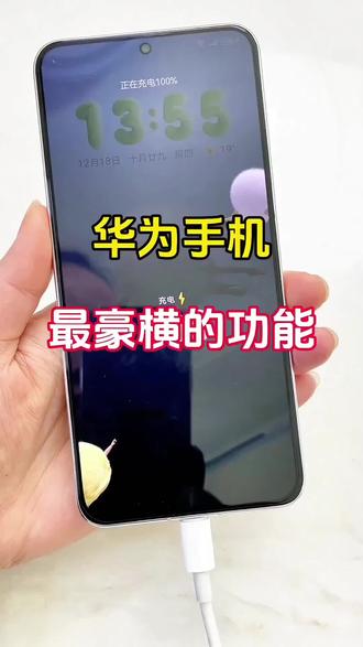 华为手机充满电自动提醒#手机使用技巧 #玩机技巧 #鸿蒙玩机技巧 #手机知识 #数码科技