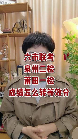 六市联考、泉州二检、莆田一检的成绩要怎么参加呢?#高考志愿填报#福建高考#六市联考#泉州二检#莆田一检