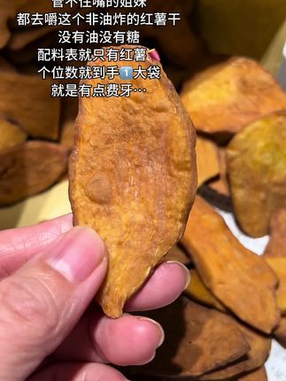 都去吃这个非油炸红薯干!嘎嘣脆,嘎嘎香,几片就能嚼一集电视剧#红薯片#非油炸#哇又便宜又好吃 #强烈推荐