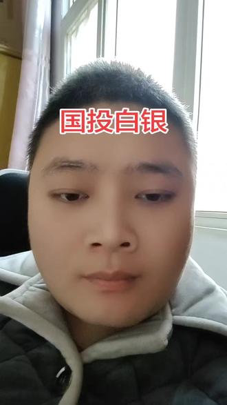 还有它这个份额不全是白银,还买了其他的东西的,不知道你们能不能听懂。#白银