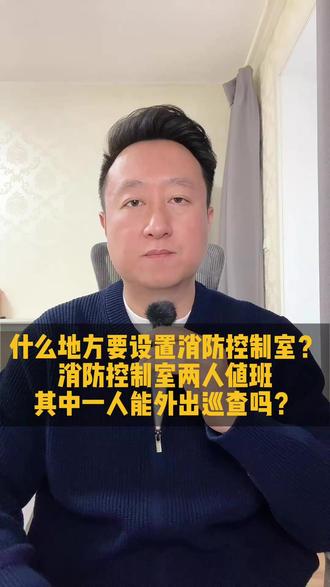 什么地方需要设置消防控制室? 消防控制室两人值班其中一人能外出巡查吗?#热点 #干货 #消防 #注安