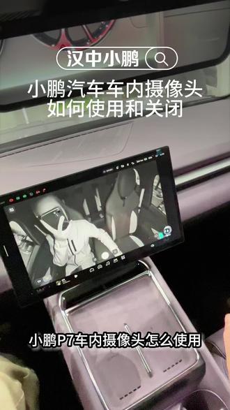小鹏车内摄像头如何使用 如何关闭呢?
#一起来看看吧 #小鹏汽车 #汉中 #用车知识 #新能源汽车
