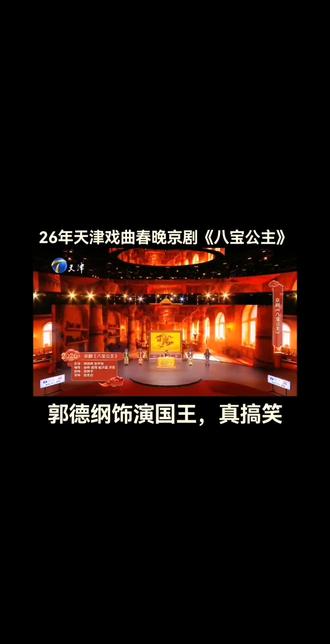 2026戏曲春晚京剧《八宝公主》,郭德纲饰演国王,比相声还搞笑!