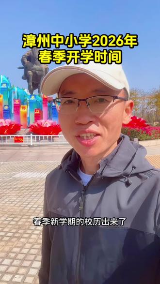 漳州中小学2026春季开学时间来了#漳州教育 #漳州中小学#漳州开学#校历