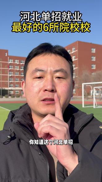 河北单招就业最好的 6 所院校(第一期) #河北单招 河北单招就业最好的6所院校是哪几所,家长点赞收藏 #保定单招 #河北单招尚岸