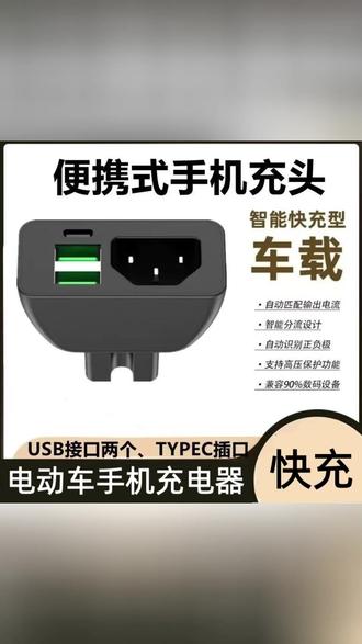 电动车快充头 一秒变身快充站! #电动车配件 #手机快充 #车载充电 #三轮车改装 #USB充电神器
