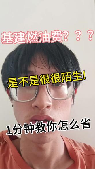 基建燃油费是什么?什么省?我教你。 机建燃油费是什么 这个费用有办法可以不交吗?一招教你立省 #机建燃油费 #机建燃油费全免 #机建燃油费是必须买的吗 #机建燃油 #机建燃油费调整