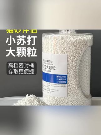 铲屎官都知道,猫砂盆里有味道,加小苏打可以除臭,但是每次抓一把,不仅粉尘大,还特别麻烦。现在有了这个升级款,小苏打颗粒,除臭效果更好,持续时间更长,并且还能降低猫砂潮解。+每天往盆里撒一点,基本就闻不到粑粑的味道了。#猫砂除臭颗粒+#小苏打猫砂除臭+#小苏打除臭颗粒+#猫咪用品好物推荐+#猫砂除臭推荐