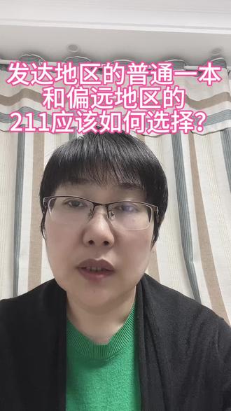 发达地区的普通一本和偏远地区的211应该如何选择#高考志愿填报 #2024高考 #升学规划 #会心升学小程序