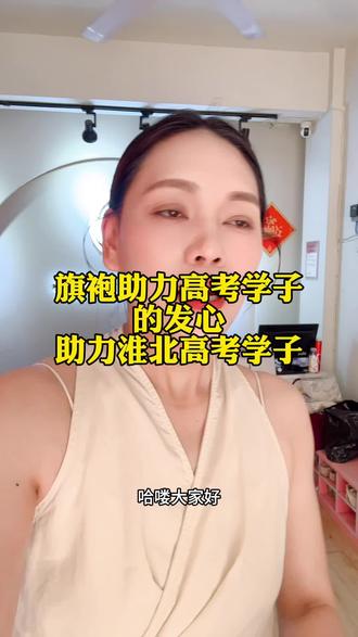 助力淮北高考学子,愿女性姐妹都可以学习提升自己,家庭合睦,幸福快乐#高考上岸逆袭 #淮北高考 #旗开得胜#女性智慧修炼
