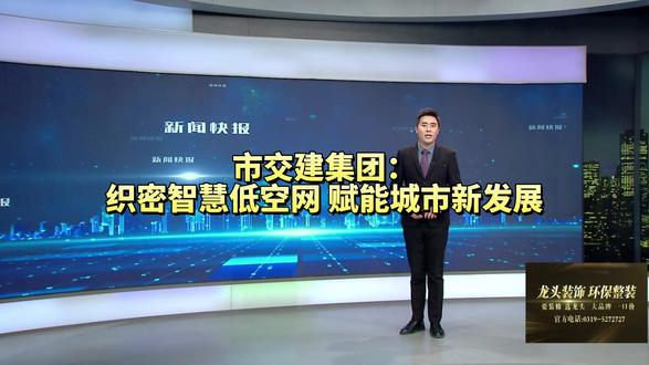 市交建集团:织密智慧低空网 赋能城市新发展