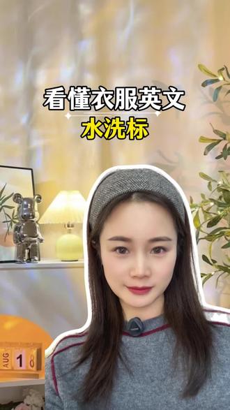 买衣服看懂衣服英文水洗标#买衣服 #生活知识#涨知识