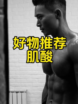 39.9到手一罐一水肌酸吃三个月,有运动健身撸铁的小伙伴可以考虑入手#肌酸 #运动健身
