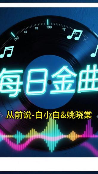 #从前说#抖音热歌#热歌推荐 《从前说》原唱为小阿七,由刘通作词作曲。白小白与姚晓棠合作的Live版本于2025年发布,成为其近年来的重要翻唱作品。
歌曲内核:作品以“从前对妈妈说谎,翻山越岭只为能与你拥抱一场”为核心意象,讲述了一段跨越现实阻碍却最终错过的青春恋情。歌词通过“用九百九十九张车票换有你的未来”等具象化表达,勾勒出为爱奔赴的执着与遗憾。
白小白的演绎:与姚晓棠的对唱形式,强化了歌曲的叙事对话感。白小白以其标志性的深情嗓音,诠释了男性视角下“后来你把我归还人海,哭着说欠我的未来”的无奈与歉疚,与原唱版本相比增添了不同的情感层次。
作品定位:这首翻唱延续了白小白擅长的“都市情伤”路线,与其代表作《最后我们没在一起》同属遗憾情感主题。但《从前说》的歌词更具故事性和画面感,通过“你娶了理想,我嫁给了户对门当”等对比,更尖锐地触及了理想与现实、爱情与婚姻的冲突。
总体而言,《从前说》通过白小白的诠释,成为一首引发广泛共鸣的“遗憾系”情歌,展现了其在翻唱作品中挖掘情感深度的能力