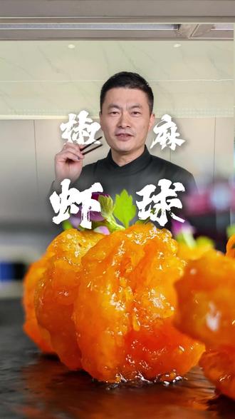 星级酒店小朋友抢着吃的椒麻虾球,在家就能轻松做出外脆里嫩、一口爆汁,吃完还追着要再做一份
#虾球做法 #孩子爱吃的菜 #美食 #美食教程 #美食分享