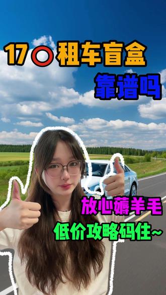 🚗打破低价租车偏见🔥两天用车靠谱实测✨ #低价租车实测 #无套路租车 #出行代步车 #全国通用租车 #租车省钱小技巧