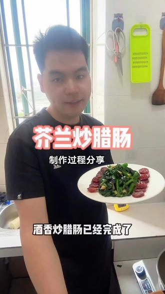芥兰炒腊肠做法分享,全程无剪辑,简单易学,味道好极了#真实生活分享计划 #日常炒菜 #芥兰做法 #腊肠做法 #美食教程