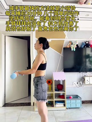 #创作灵感 宝子们~听我一句劝 你吃水煮菜一个月都不如举哑铃一星期 手细了 背薄了体态都好了#哑铃 #居家锻炼 #开背 @巨量千川 @DOU+小助手