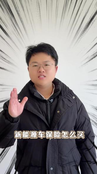 新能源汽车保险怎么买? #新能源汽车 #汽车 #车险 #汽车保险 #问答